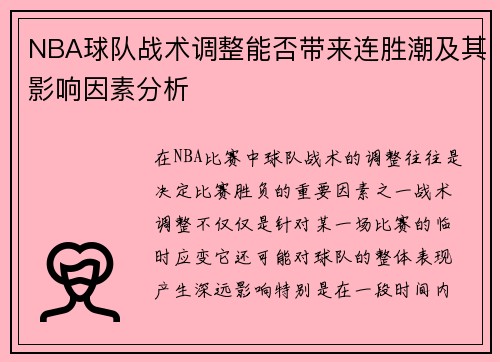 NBA球队战术调整能否带来连胜潮及其影响因素分析