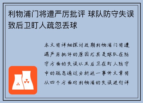 利物浦门将遭严厉批评 球队防守失误致后卫盯人疏忽丢球