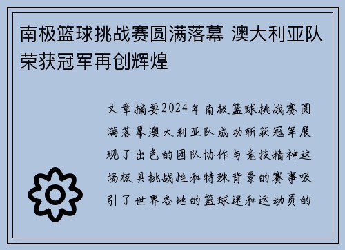 南极篮球挑战赛圆满落幕 澳大利亚队荣获冠军再创辉煌