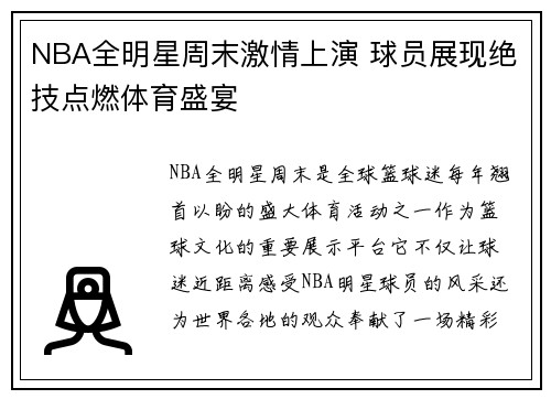 NBA全明星周末激情上演 球员展现绝技点燃体育盛宴