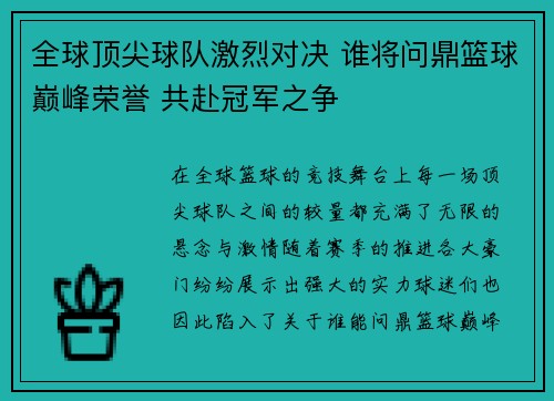 全球顶尖球队激烈对决 谁将问鼎篮球巅峰荣誉 共赴冠军之争