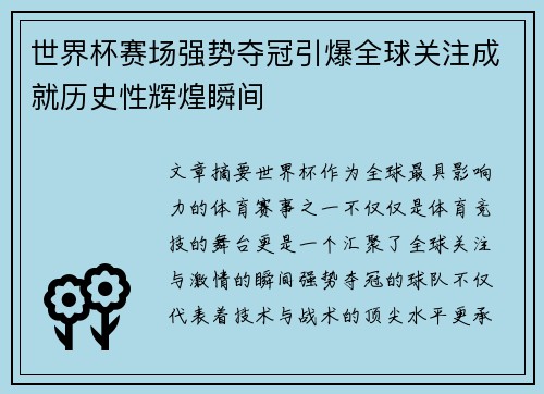 世界杯赛场强势夺冠引爆全球关注成就历史性辉煌瞬间