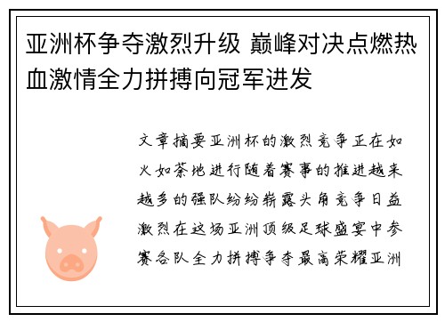 亚洲杯争夺激烈升级 巅峰对决点燃热血激情全力拼搏向冠军进发