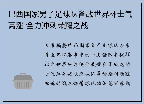 巴西国家男子足球队备战世界杯士气高涨 全力冲刺荣耀之战