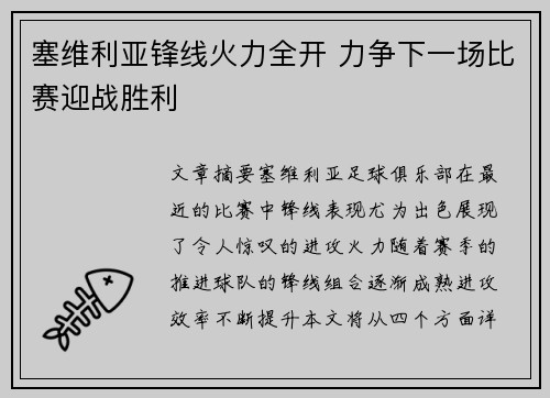 塞维利亚锋线火力全开 力争下一场比赛迎战胜利