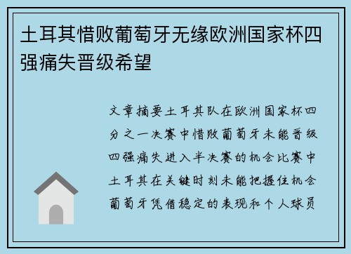 土耳其惜败葡萄牙无缘欧洲国家杯四强痛失晋级希望