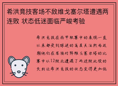 希洪竞技客场不敌维戈塞尔塔遭遇两连败 状态低迷面临严峻考验