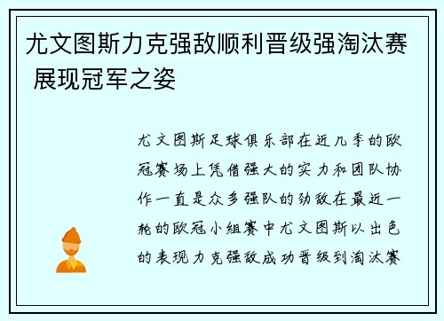 尤文图斯力克强敌顺利晋级强淘汰赛 展现冠军之姿