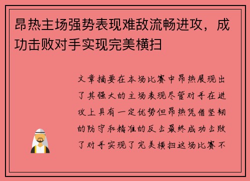 昂热主场强势表现难敌流畅进攻，成功击败对手实现完美横扫