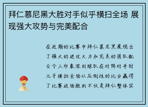 拜仁慕尼黑大胜对手似乎横扫全场 展现强大攻势与完美配合