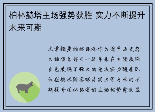 柏林赫塔主场强势获胜 实力不断提升未来可期