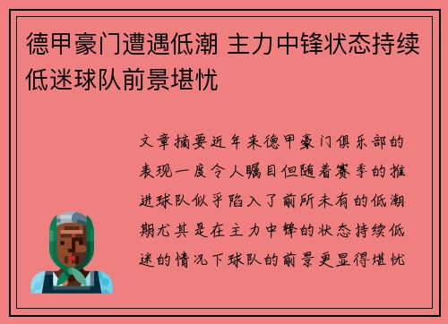 德甲豪门遭遇低潮 主力中锋状态持续低迷球队前景堪忧