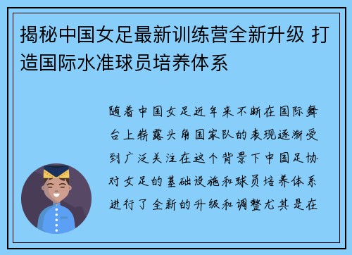 揭秘中国女足最新训练营全新升级 打造国际水准球员培养体系