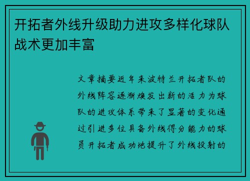 开拓者外线升级助力进攻多样化球队战术更加丰富