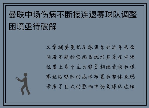 曼联中场伤病不断接连退赛球队调整困境亟待破解