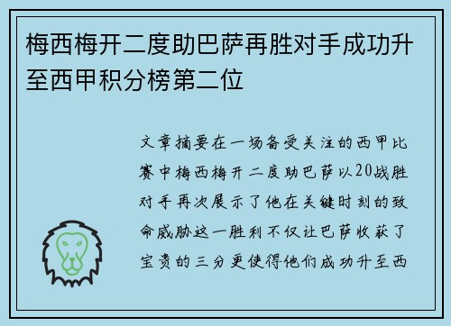 梅西梅开二度助巴萨再胜对手成功升至西甲积分榜第二位