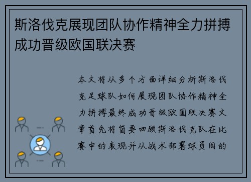 斯洛伐克展现团队协作精神全力拼搏成功晋级欧国联决赛