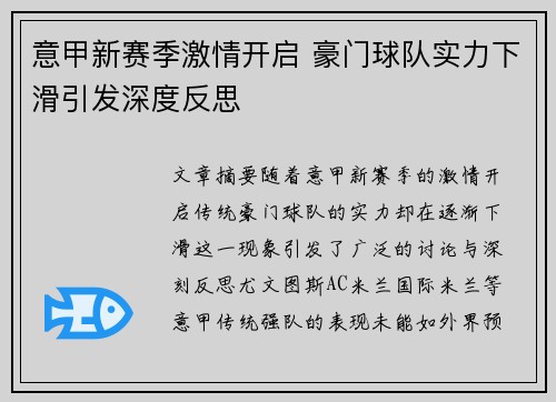 意甲新赛季激情开启 豪门球队实力下滑引发深度反思