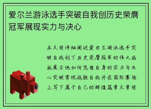 爱尔兰游泳选手突破自我创历史荣膺冠军展现实力与决心