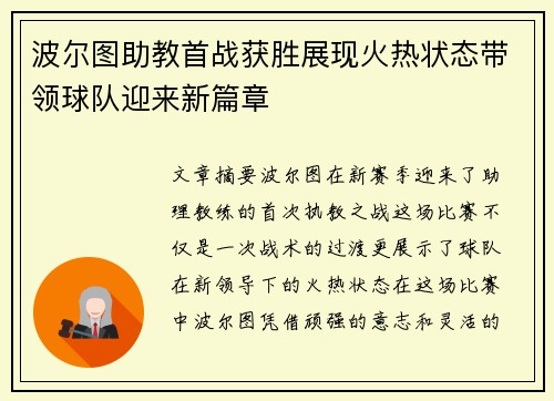 波尔图助教首战获胜展现火热状态带领球队迎来新篇章