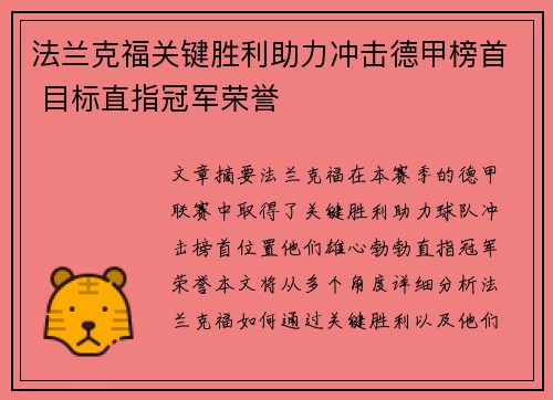 法兰克福关键胜利助力冲击德甲榜首 目标直指冠军荣誉