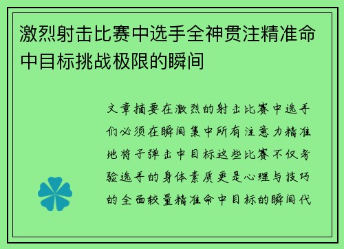 激烈射击比赛中选手全神贯注精准命中目标挑战极限的瞬间