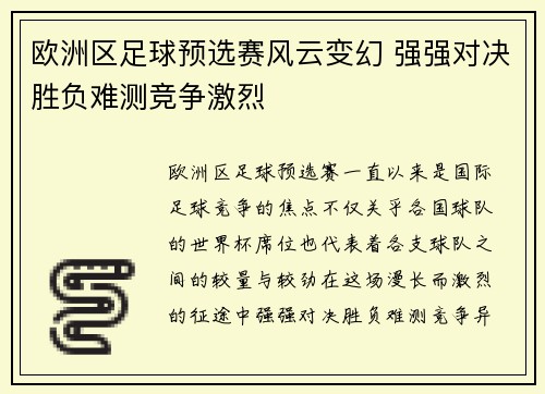 欧洲区足球预选赛风云变幻 强强对决胜负难测竞争激烈