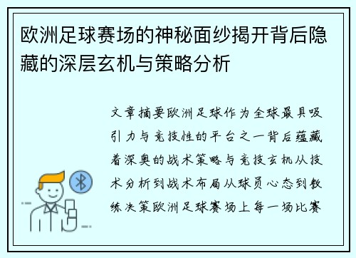 欧洲足球赛场的神秘面纱揭开背后隐藏的深层玄机与策略分析