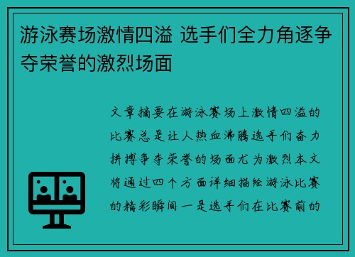 游泳赛场激情四溢 选手们全力角逐争夺荣誉的激烈场面