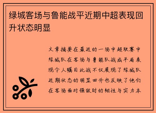 绿城客场与鲁能战平近期中超表现回升状态明显