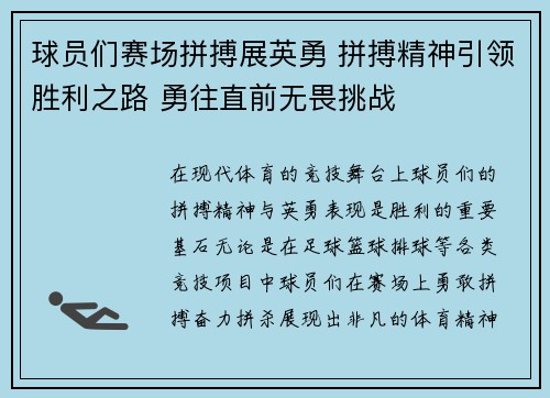 球员们赛场拼搏展英勇 拼搏精神引领胜利之路 勇往直前无畏挑战