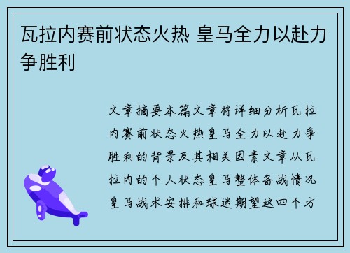 瓦拉内赛前状态火热 皇马全力以赴力争胜利