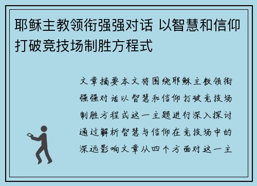 耶稣主教领衔强强对话 以智慧和信仰打破竞技场制胜方程式