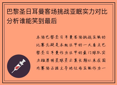 巴黎圣日耳曼客场挑战亚眠实力对比分析谁能笑到最后