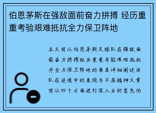 伯恩茅斯在强敌面前奋力拼搏 经历重重考验艰难抵抗全力保卫阵地