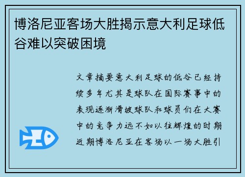 博洛尼亚客场大胜揭示意大利足球低谷难以突破困境