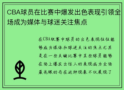 CBA球员在比赛中爆发出色表现引领全场成为媒体与球迷关注焦点