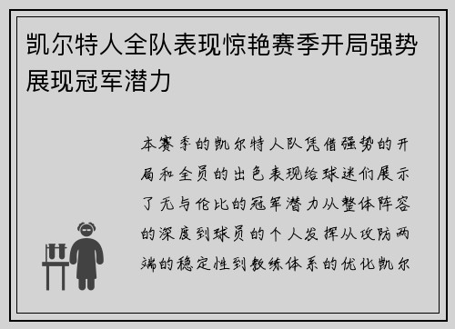 凯尔特人全队表现惊艳赛季开局强势展现冠军潜力