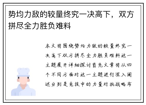 势均力敌的较量终究一决高下，双方拼尽全力胜负难料