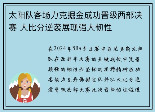 太阳队客场力克掘金成功晋级西部决赛 大比分逆袭展现强大韧性