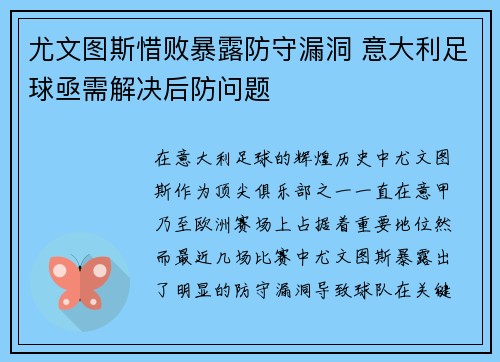 尤文图斯惜败暴露防守漏洞 意大利足球亟需解决后防问题