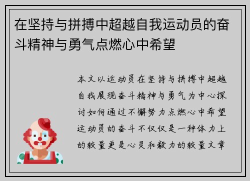 在坚持与拼搏中超越自我运动员的奋斗精神与勇气点燃心中希望