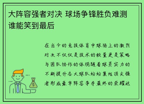 大阵容强者对决 球场争锋胜负难测 谁能笑到最后