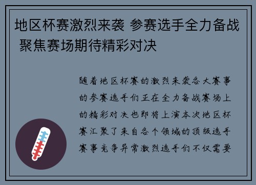 地区杯赛激烈来袭 参赛选手全力备战 聚焦赛场期待精彩对决