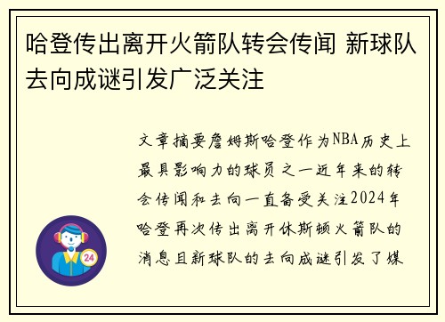 哈登传出离开火箭队转会传闻 新球队去向成谜引发广泛关注