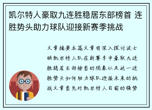 凯尔特人豪取九连胜稳居东部榜首 连胜势头助力球队迎接新赛季挑战