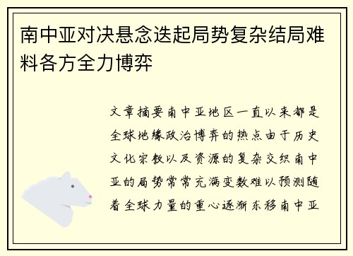 南中亚对决悬念迭起局势复杂结局难料各方全力博弈