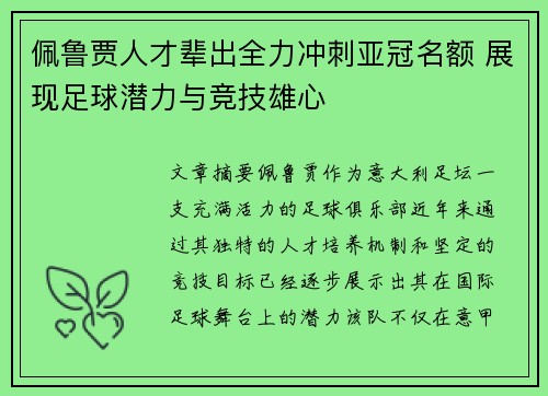 佩鲁贾人才辈出全力冲刺亚冠名额 展现足球潜力与竞技雄心