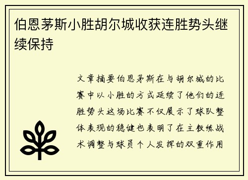 伯恩茅斯小胜胡尔城收获连胜势头继续保持