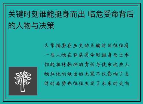 关键时刻谁能挺身而出 临危受命背后的人物与决策